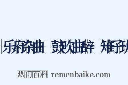 乐府杂曲·鼓吹曲辞·雉子班是什么意思的图片